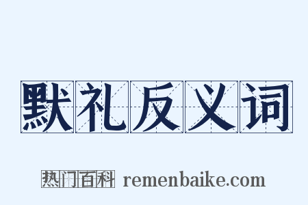 默礼反义词是什么意思的图片